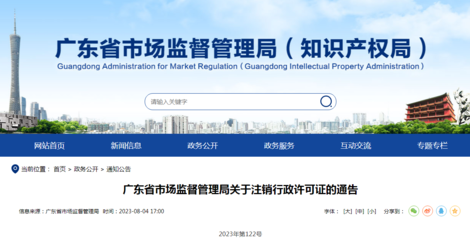 廣東省市場(chǎng)監(jiān)督管理局關(guān)于注銷行政許可證的通告(2023年第122號(hào))