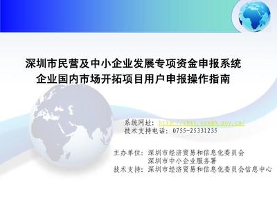 深圳市民營及中小企業(yè)發(fā)展專項資金申報管理系統(tǒng)企業(yè)國內(nèi)市場開拓項目資助計劃用戶申報操作指南PPT