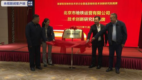 北京地鐵 北斗與5G等新技術試點應用開啟智慧出行新篇章