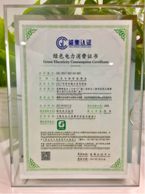 綠色奔跑新里程 2017北京馬拉松獲頒綠色電力消費證書