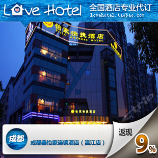 成都鑫怡家連鎖酒店(溫江店)代訂優(yōu)惠 現(xiàn)付特價(jià)與返現(xiàn)9%詳解